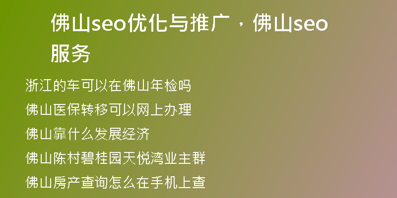 佛山seo优化与推广，佛山seo服务