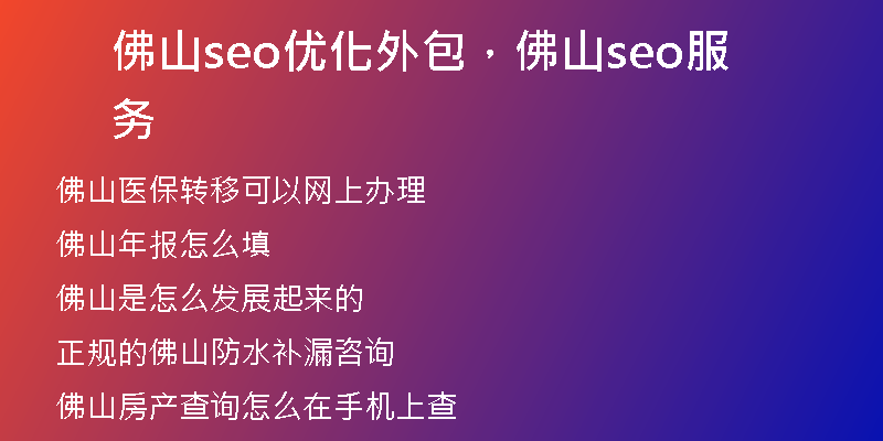 佛山seo优化外包，佛山seo服务