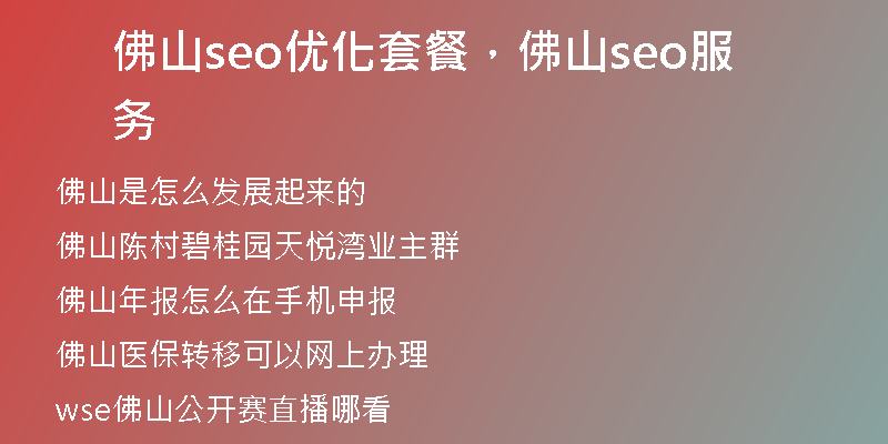 佛山seo优化套餐，佛山seo服务