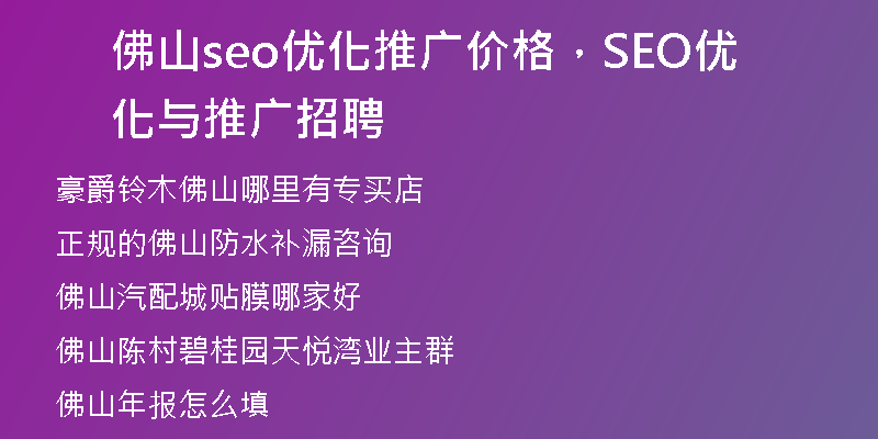 佛山seo优化推广价格，SEO优化与推广招聘