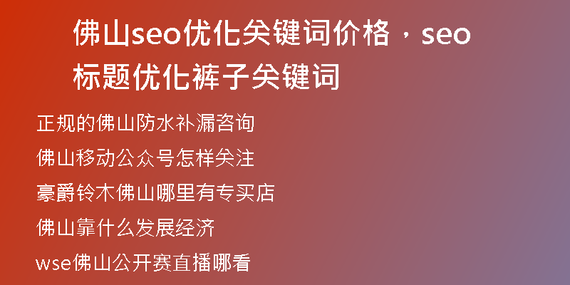 佛山seo优化关键词价格，seo标题优化裤子关键词