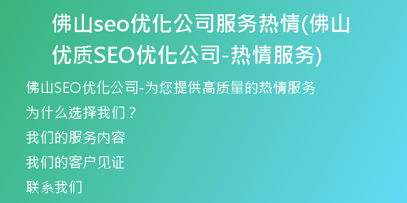佛山seo优化公司服务热情(佛山优质SEO优化公司-热情服务)