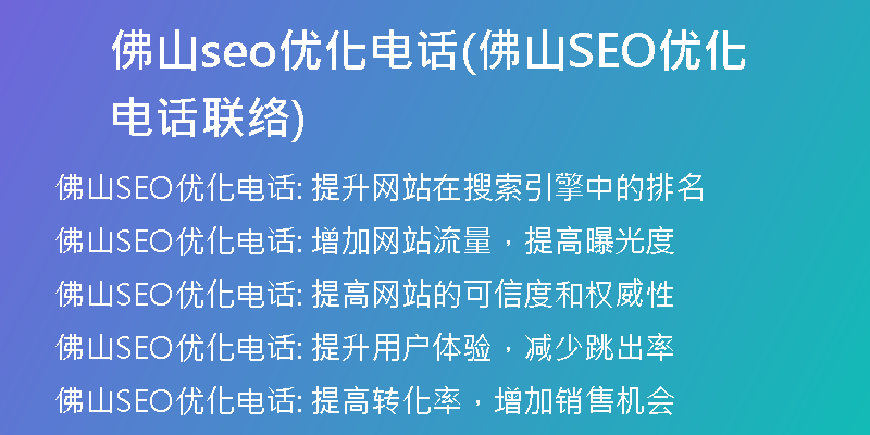佛山seo优化电话(佛山SEO优化电话联络)
