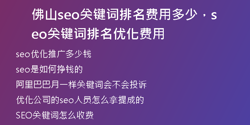 佛山seo关键词排名费用多少，seo关键词排名优化费用