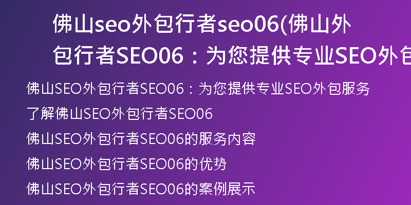 佛山seo外包行者seo06(佛山外包行者SEO06：为您提供专业SEO外包服务)