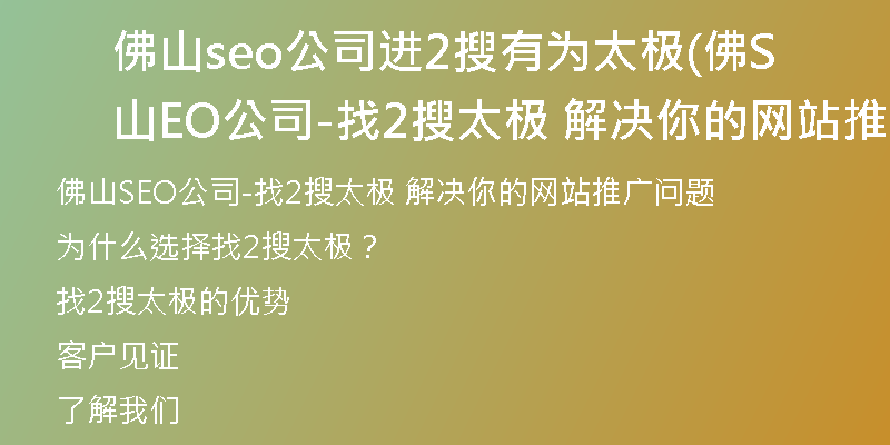 佛山seo公司进2搜有为太极(佛山SEO公司-找2搜太极 解决你的网站推广问题)