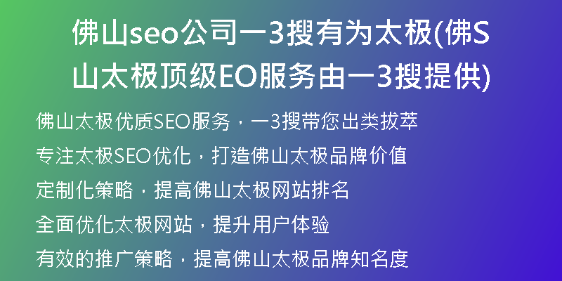 佛山seo公司一3搜有为太极(佛山太极顶级SEO服务由一3搜提供)