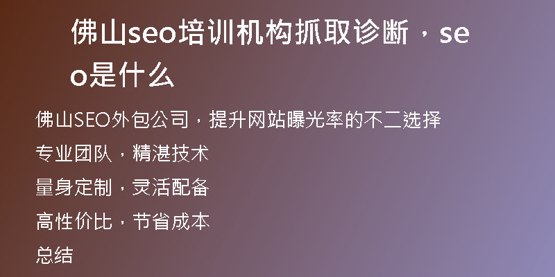 佛山seo培训机构抓取诊断，seo是什么