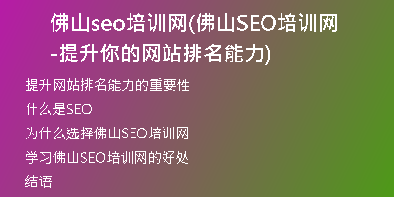 佛山seo培训网(佛山SEO培训网-提升你的网站排名能力)