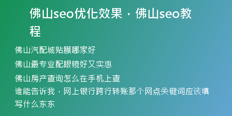佛山seo优化效果，佛山seo教程