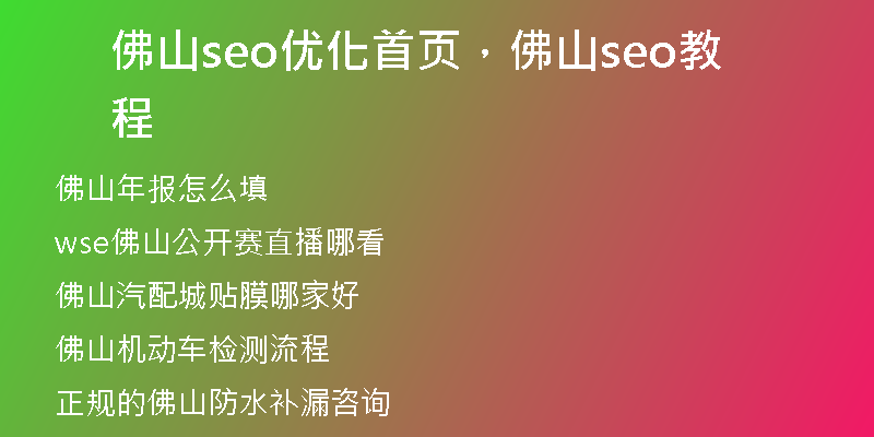 佛山seo优化首页，佛山seo教程