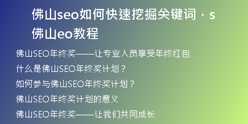 佛山seo如何快速挖掘关键词，佛山seo教程