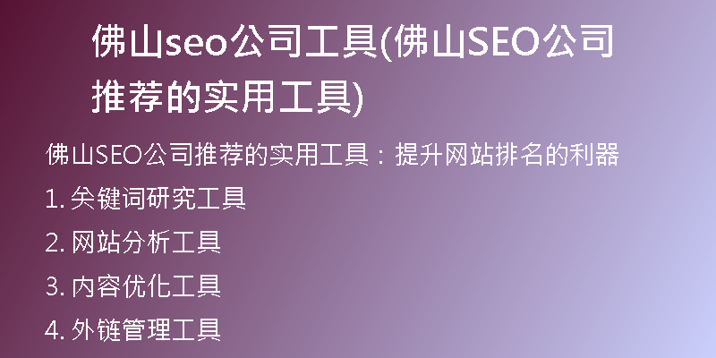 佛山seo公司工具(佛山SEO公司推荐的实用工具)