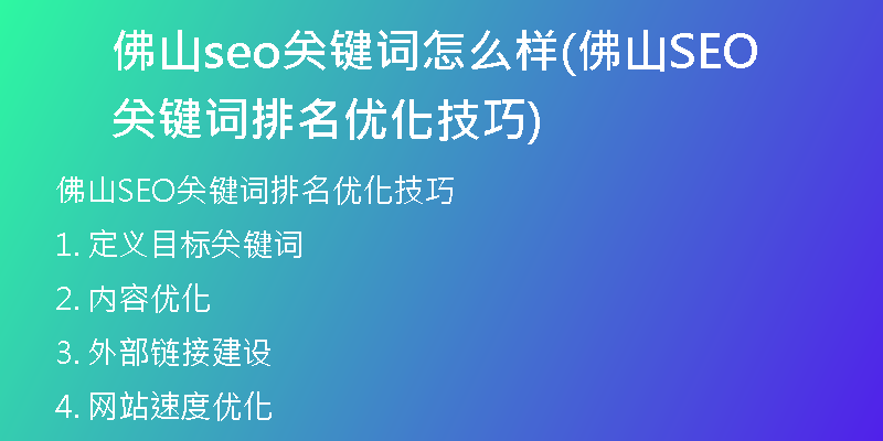 佛山seo关键词怎么样(佛山SEO关键词排名优化技巧)