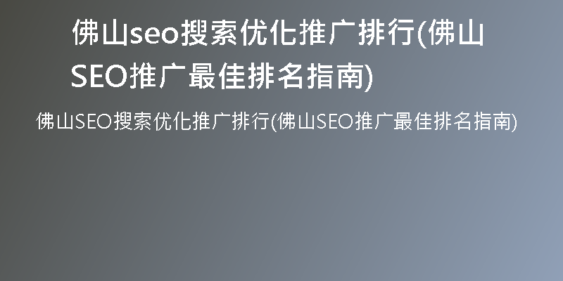 佛山seo搜索优化推广排行(佛山SEO推广最佳排名指南)