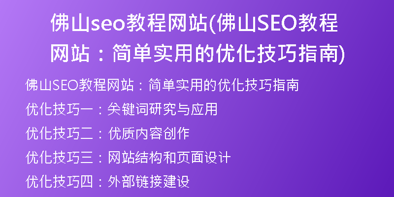 佛山seo教程网站(佛山SEO教程网站：简单实用的优化技巧指南)