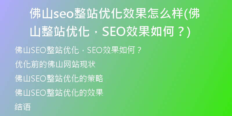 佛山seo整站优化效果怎么样(佛山整站优化,SEO效果如何?)
