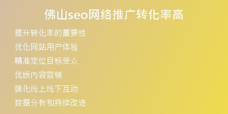 佛山seo网络推广转化率高