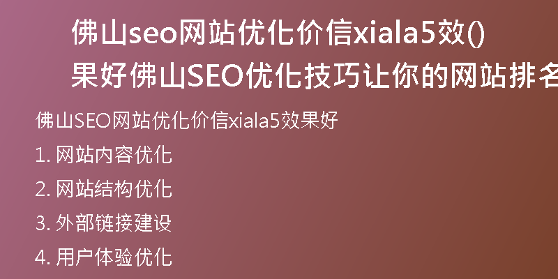 佛山seo网站优化价信xiala5效果好(佛山SEO优化技巧让你的网站排名提升的5大方法)