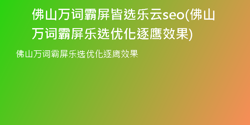 佛山万词霸屏皆选乐云seo(佛山万词霸屏乐选优化逐鹰效果)