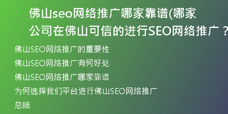 佛山seo网络推广哪家靠谱(哪家公司在佛山可信的进行SEO网络推广？)