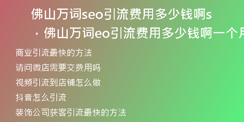 佛山万词seo引流费用多少钱啊，佛山万词seo引流费用多少钱啊一个月