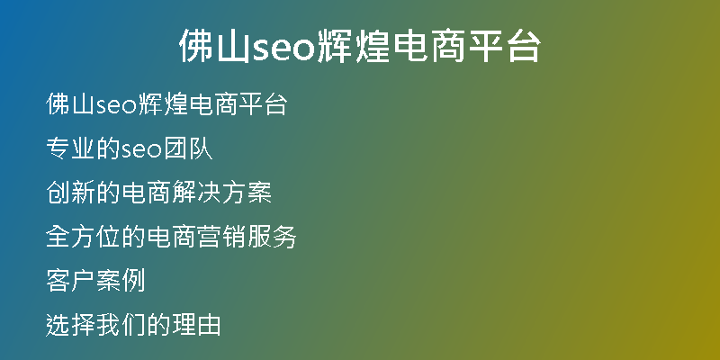 佛山seo辉煌电商平台