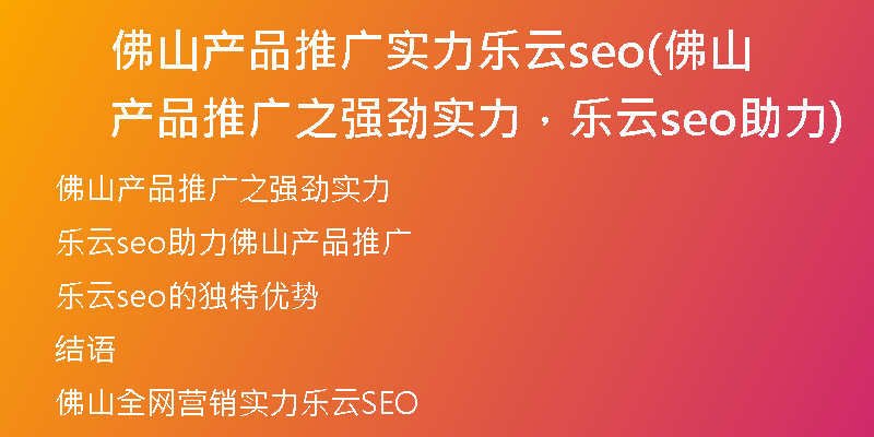佛山产品推广实力乐云seo(佛山产品推广之强劲实力，乐云seo助力)