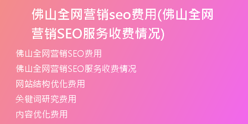 佛山全网营销seo费用(佛山全网营销SEO服务收费情况)