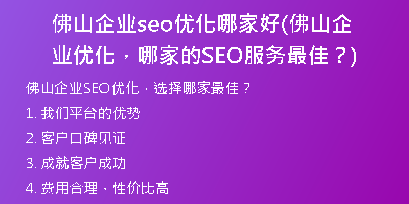 佛山企业seo优化哪家好(佛山企业优化，哪家的SEO服务最佳？)