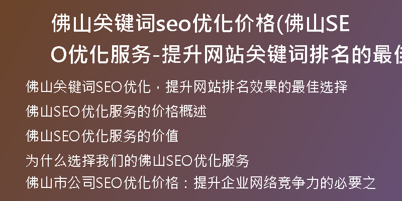 佛山关键词seo优化价格(佛山SEO优化服务-提升网站关键词排名的最佳价格)