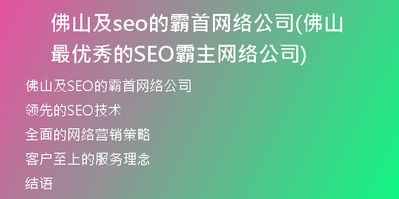 佛山及seo的霸首网络公司(佛山最优秀的SEO霸主网络公司)