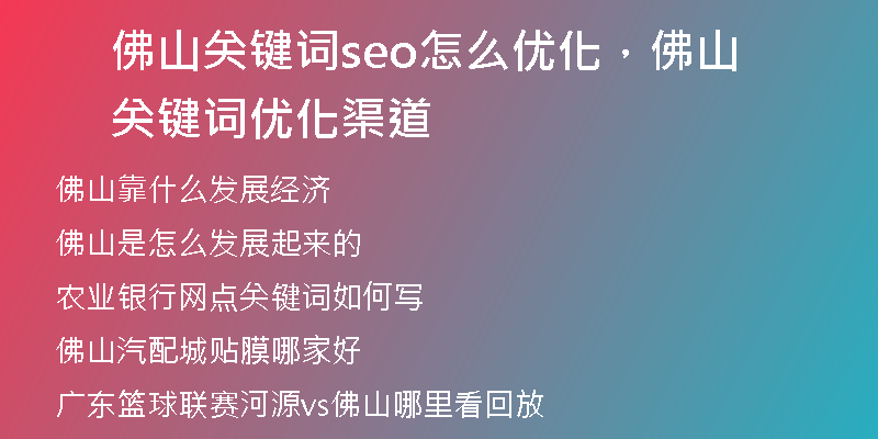 佛山关键词seo怎么优化，佛山关键词优化渠道