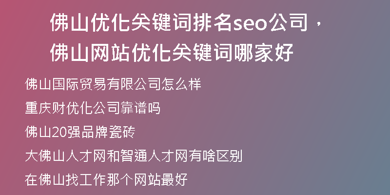 佛山优化关键词排名seo公司，佛山网站优化关键词哪家好