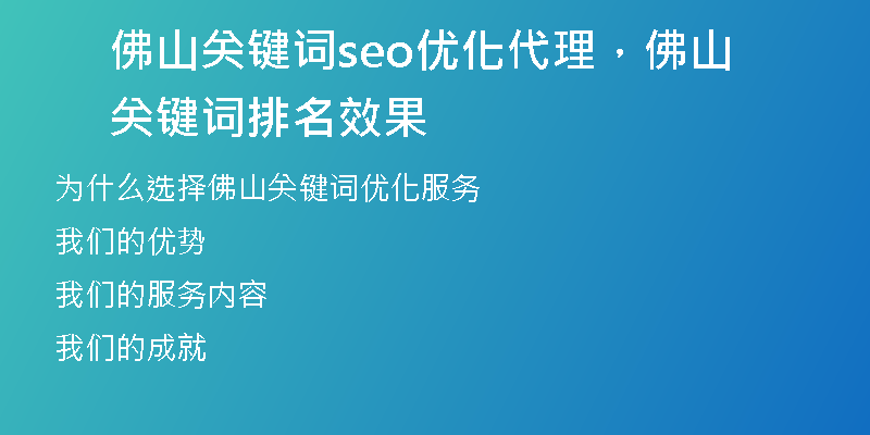 佛山关键词seo优化代理，佛山关键词排名效果