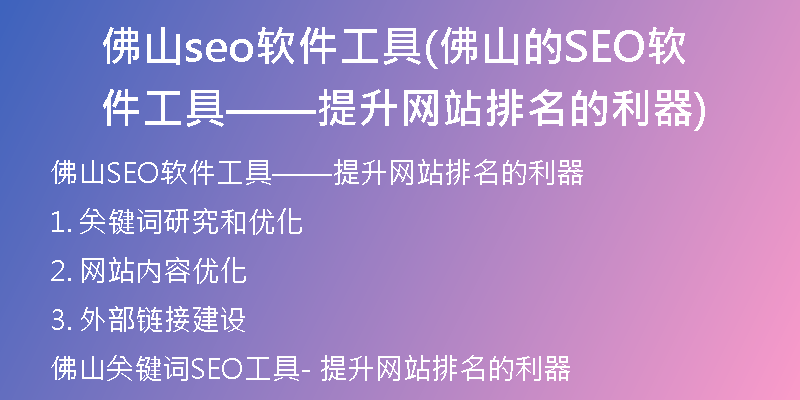 佛山seo软件工具(佛山的SEO软件工具——提升网站排名的利器)