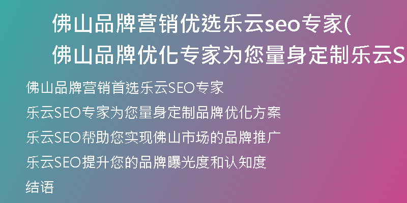 佛山品牌营销优选乐云seo专家(佛山品牌优化专家为您量身定制乐云SEO营销方案)
