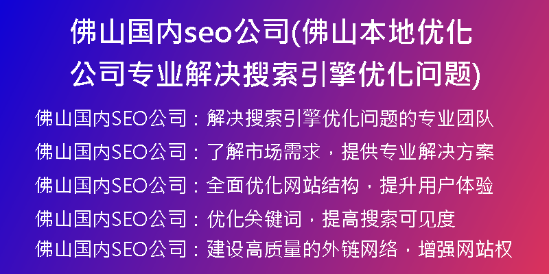 佛山国内seo公司(佛山本地优化公司专业解决搜索引擎优化问题)