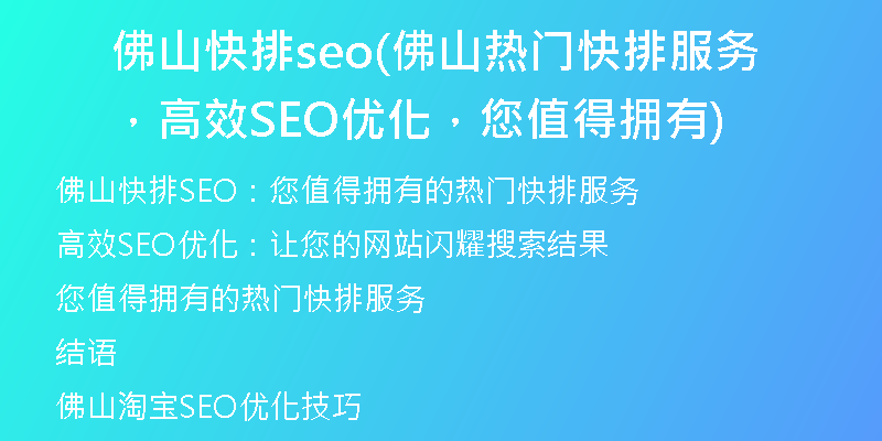 佛山快排seo(佛山热门快排服务，高效SEO优化，您值得拥有)