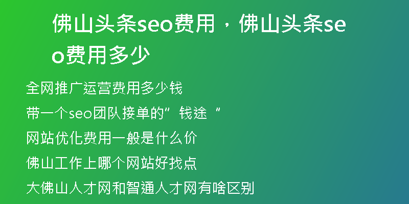 佛山头条seo费用，佛山头条seo费用多少