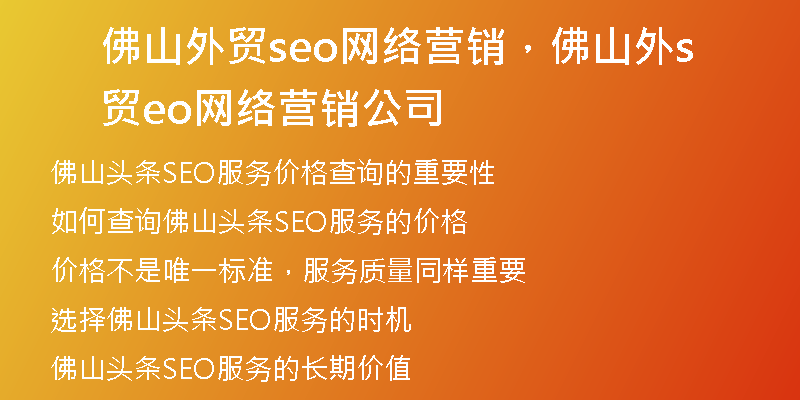 佛山外贸seo网络营销，佛山外贸seo网络营销公司