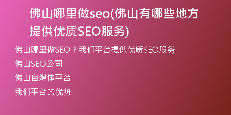 佛山哪里做seo(佛山有哪些地方提供优质SEO服务)