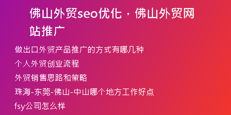 佛山外贸seo优化，佛山外贸网站推广