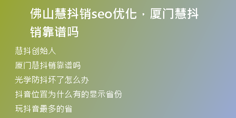佛山慧抖销seo优化，厦门慧抖销靠谱吗