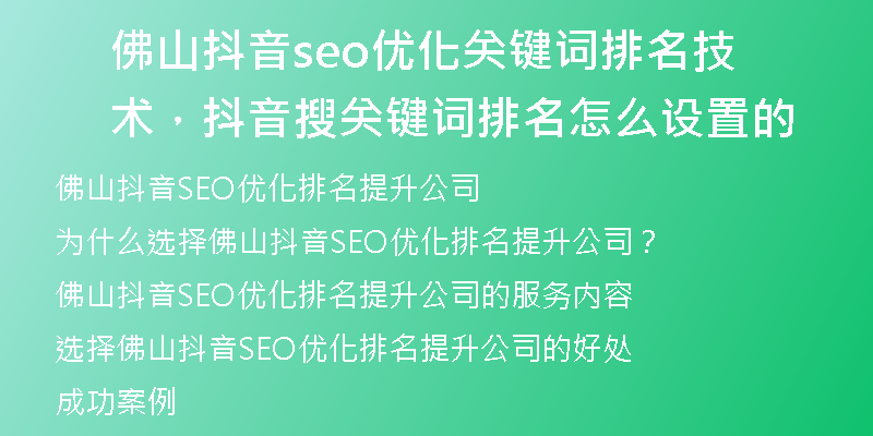 佛山抖音seo优化关键词排名技术，抖音搜关键词排名怎么设置的