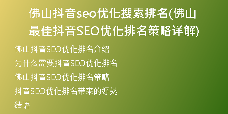 佛山抖音seo优化搜索排名(佛山最佳抖音SEO优化排名策略详解)