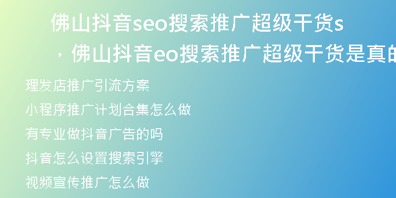 佛山抖音seo搜索推广超级干货，佛山抖音seo搜索推广超级干货是真的吗