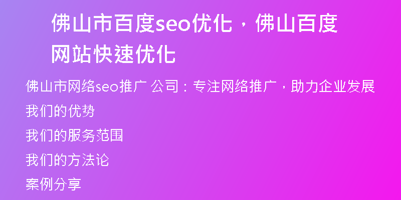 佛山市百度seo优化，佛山百度网站快速优化