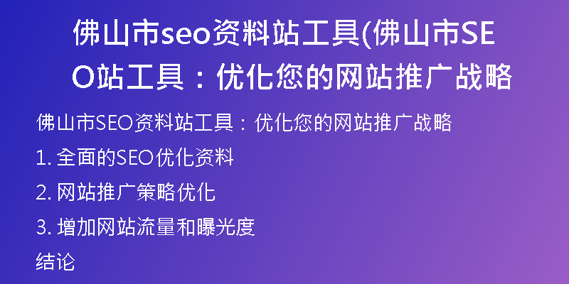 佛山市seo资料站工具(佛山市SEO站工具：优化您的网站推广战略