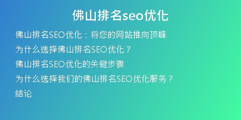 佛山排名seo优化